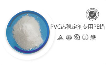 PVC熱穩(wěn)定劑專用PE蠟