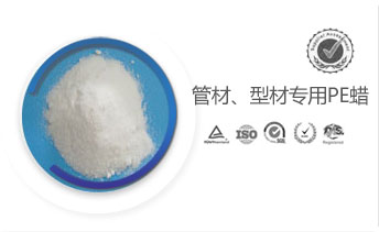 PVC管材型材專用PE蠟