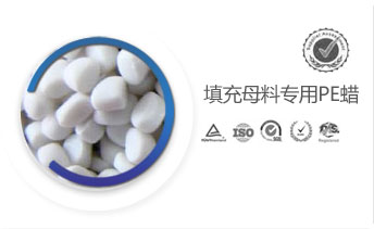 填充母料專用PE蠟