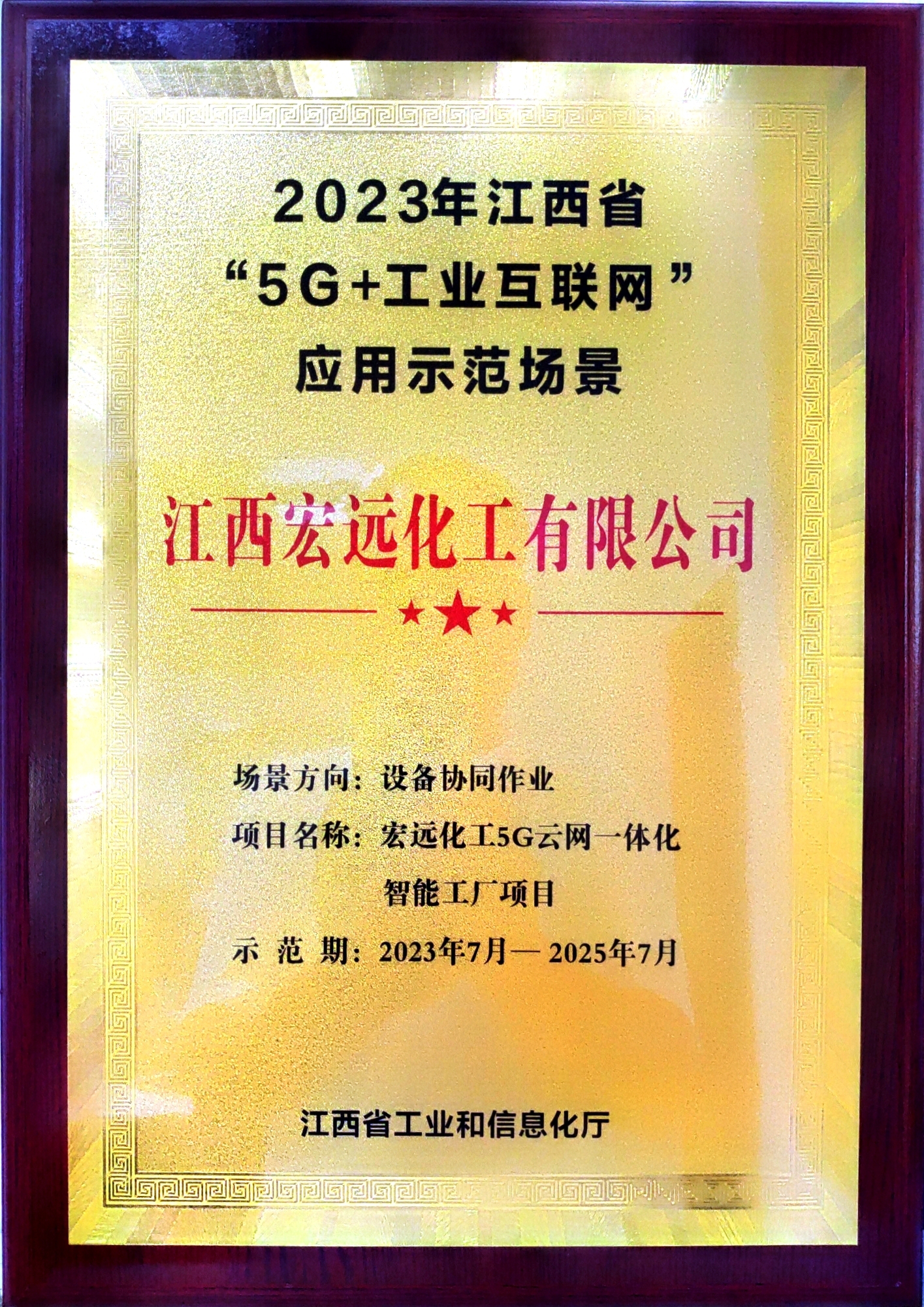 宏遠化工入選江西省5G+工業互聯網應用示范場景名單