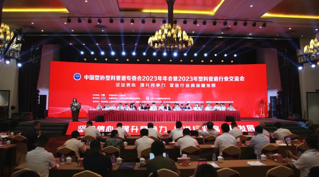 熱烈祝賀2023年中國塑料管道行業交流圓滿結束
