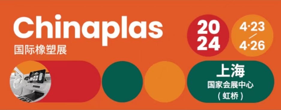 江西宏遠化工誠摯邀請:CHINAPLAS 2024,我們不見不散!